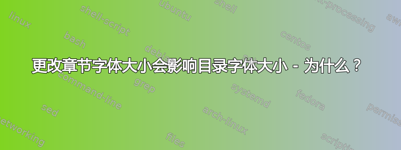 更改章节字体大小会影响目录字体大小 - 为什么？