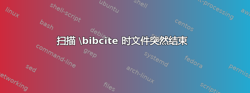 扫描 \bibcite 时文件突然结束 