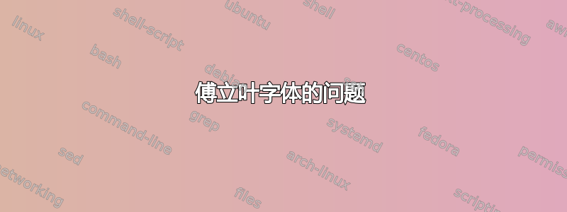 傅立叶字体的问题