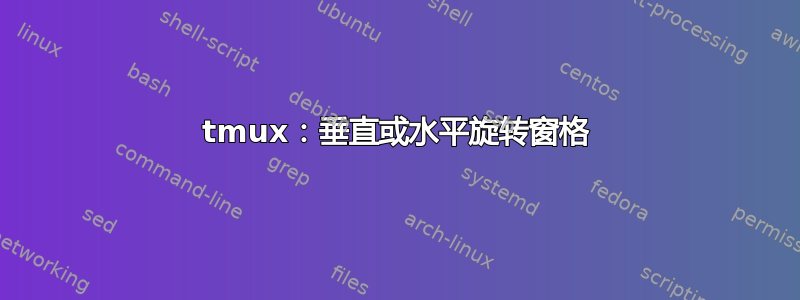 tmux：垂直或水平旋转窗格