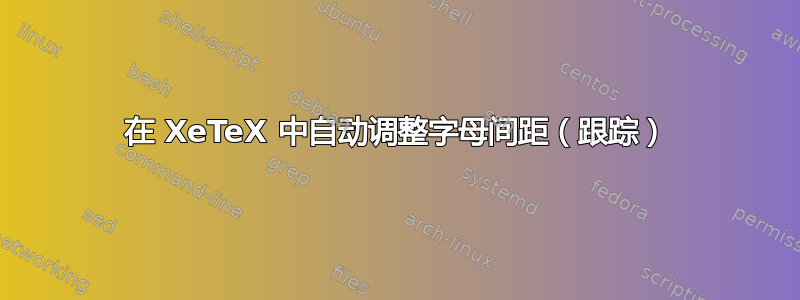 在 XeTeX 中自动调整字母间距（跟踪）