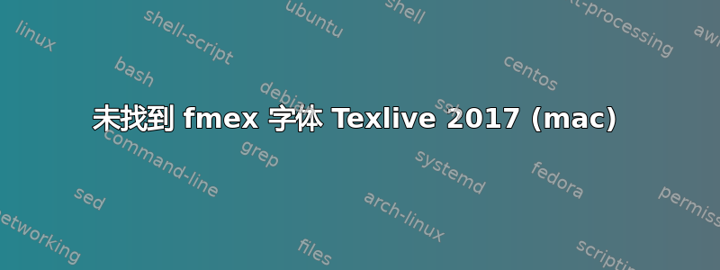 未找到 fmex 字体 Texlive 2017 (mac)