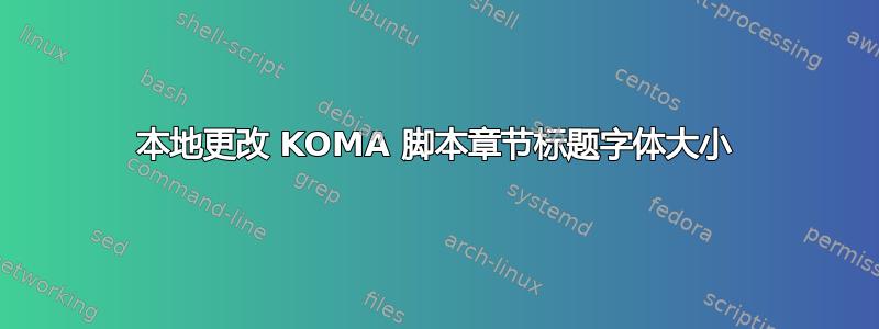 本地更改 KOMA 脚本章节标题字体大小