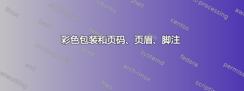 彩色包装和页码、页眉、脚注