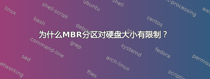 为什么MBR分区对硬盘大小有限制？