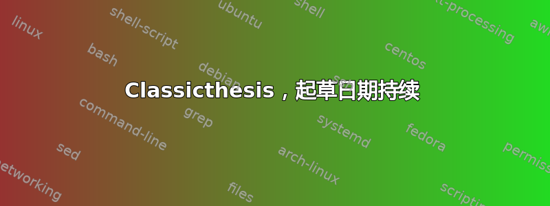 Classicthesis，起草日期持续