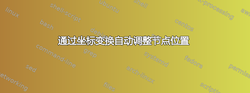 通过坐标变换自动调整节点位置