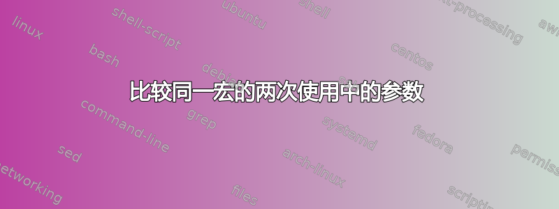 比较同一宏的两次使用中的参数