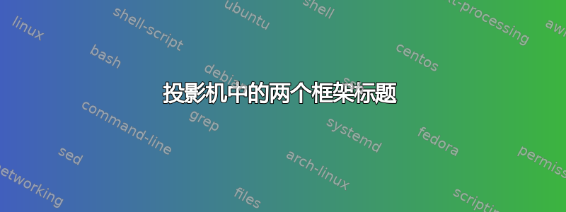 投影机中的两个框架标题