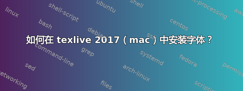 如何在 texlive 2017（mac）中安装字体？