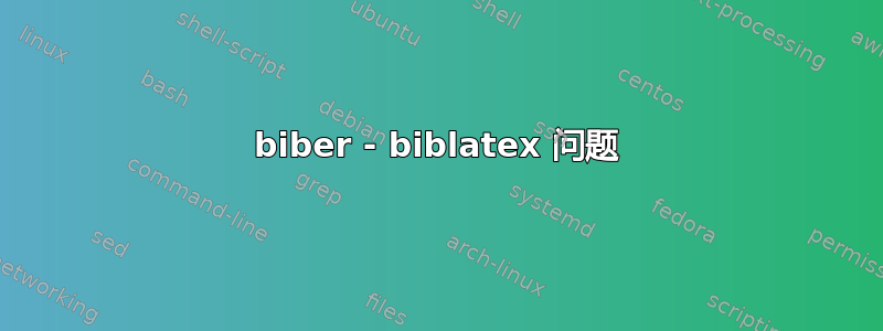 biber - biblatex 问题