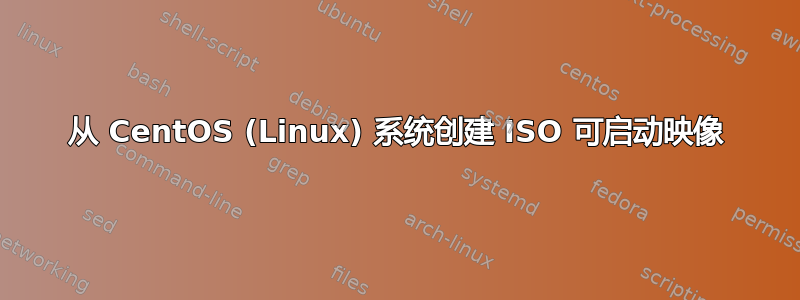 从 CentOS (Linux) 系统创建 ISO 可启动映像