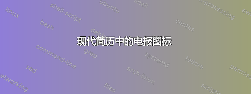 现代简历中的电报图标