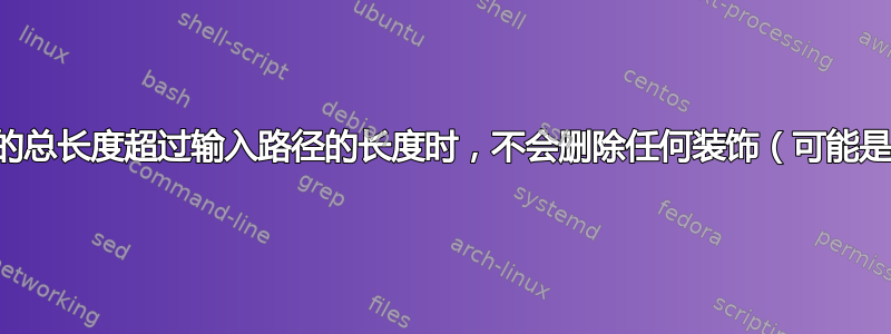 当装饰列表的总长度超过输入路径的长度时，不会删除任何装饰（可能是一个错误）