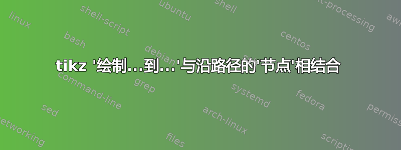 tikz '绘制...到...'与沿路径的'节点'相结合