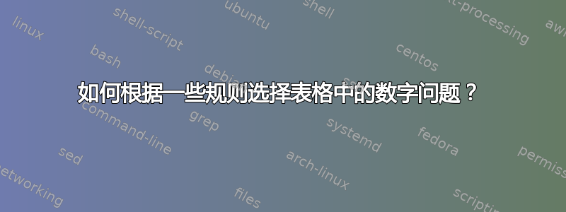 如何根据一些规则选择表格中的数字问题？