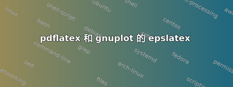 pdflatex 和 gnuplot 的 epslatex