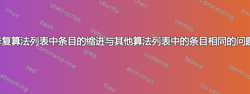 修复算法列表中条目的缩进与其他算法列表中的条目相同的问题