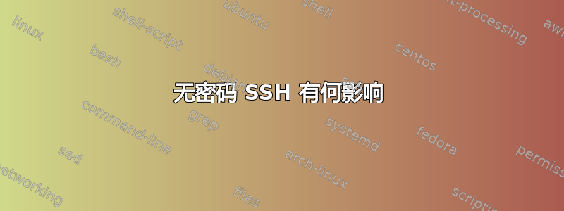 无密码 SSH 有何影响