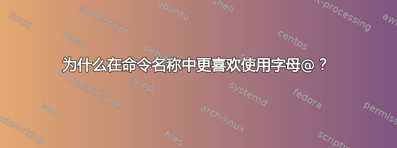 为什么在命令名称中更喜欢使用字母@？