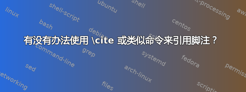 有没有办法使用 \cite 或类似命令来引用脚注？