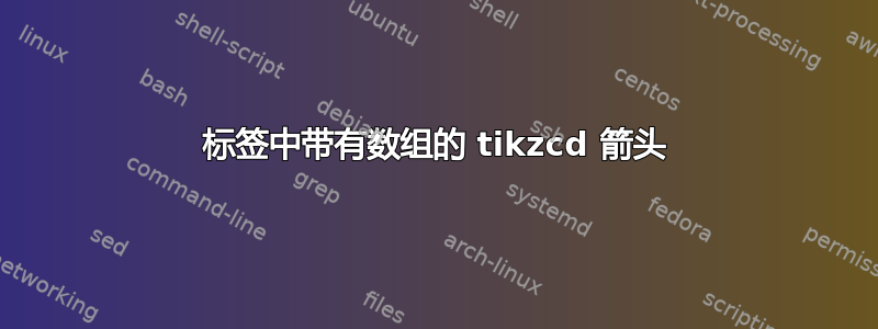 标签中带有数组的 tikzcd 箭头