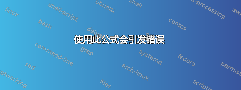 使用此公式会引发错误