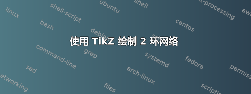 使用 TikZ 绘制 2 环网络