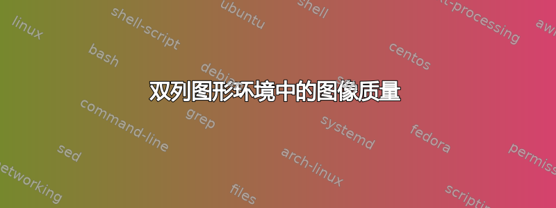 双列图形环境中的图像质量