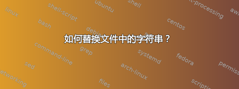 如何替换文件中的字符串？