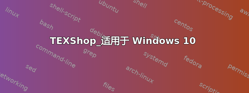 TEXShop_适用于 Windows 10