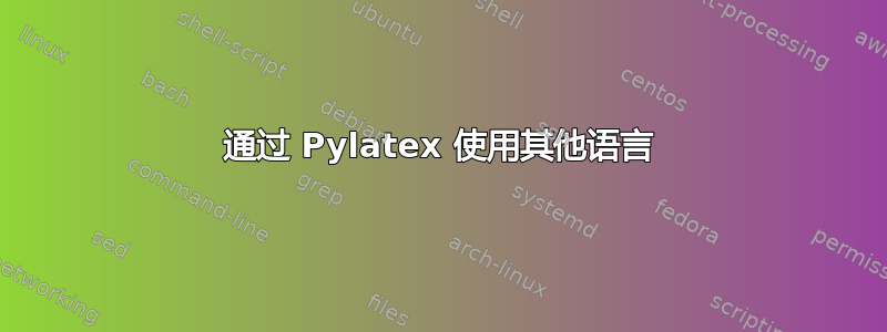 通过 Pylatex 使用其他语言