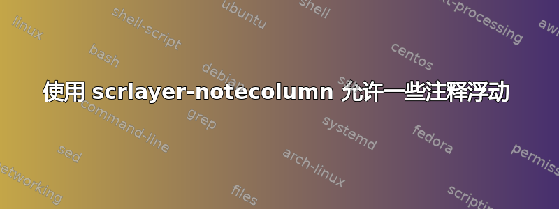 使用 scrlayer-notecolumn 允许一些注释浮动