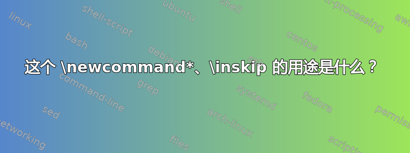 这个 \newcommand*、\inskip 的用途是什么？