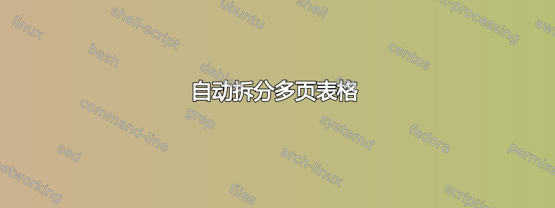 自动拆分多页表格