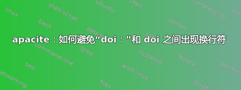 apacite：如何避免“doi：”和 doi 之间出现换行符