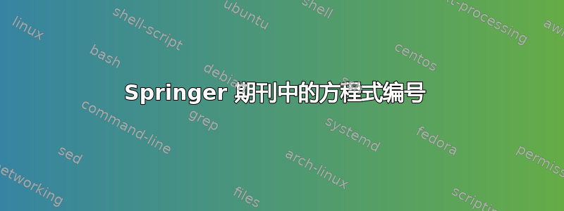 Springer 期刊中的方程式编号 