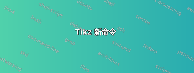 Tikz 新命令