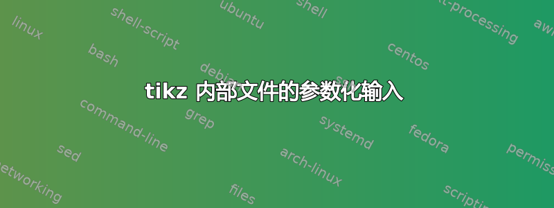 tikz 内部文件的参数化输入