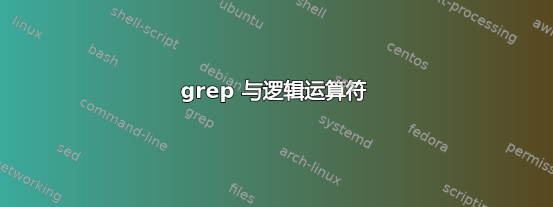 grep 与逻辑运算符