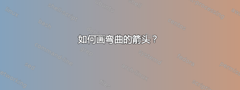 如何画弯曲的箭头？