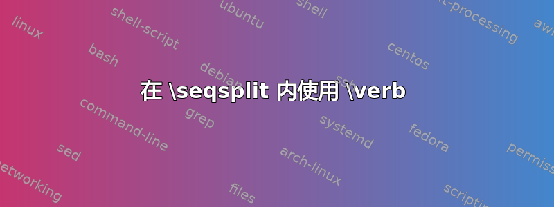 在 \seqsplit 内使用 \verb