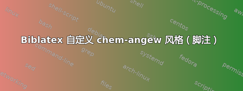 Biblatex 自定义 chem-angew 风格（脚注）