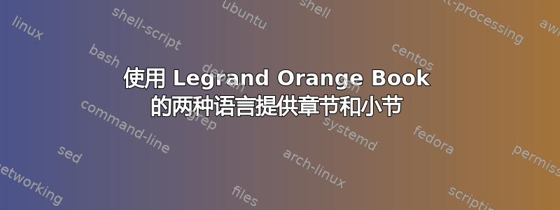 使用 Legrand Orange Book 的两种语言提供章节和小节