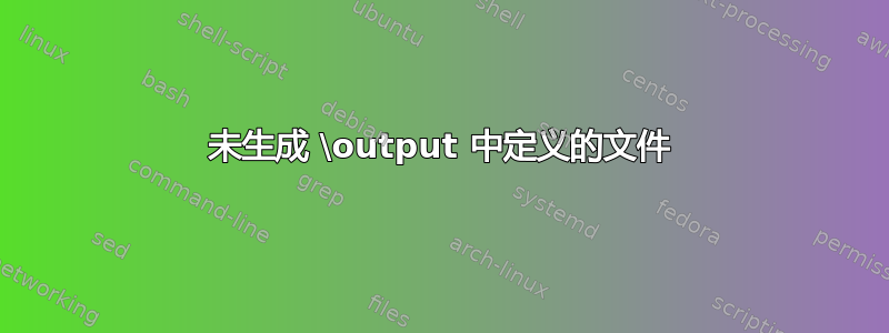 未生成 \output 中定义的文件