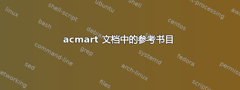 acmart 文档中的参考书目