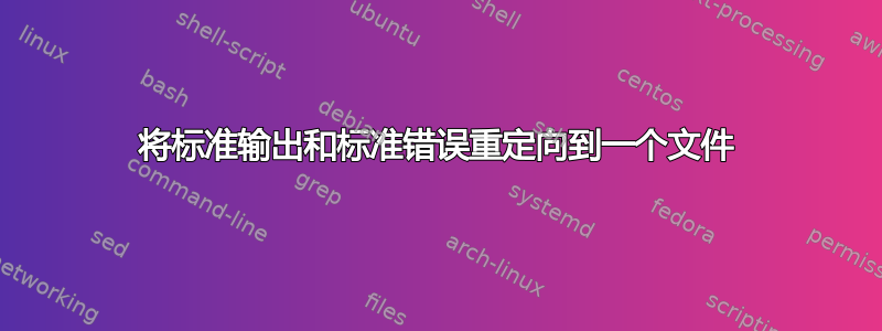 将标准输出和标准错误重定向到一个文件