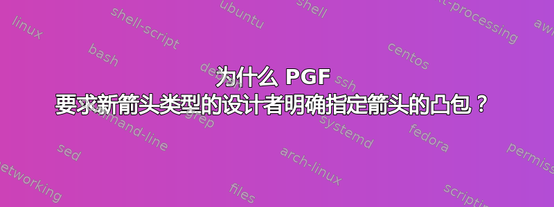 为什么 PGF 要求新箭头类型的设计者明确指定箭头的凸包？