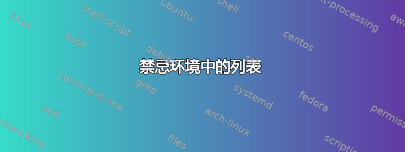 禁忌环境中的列表