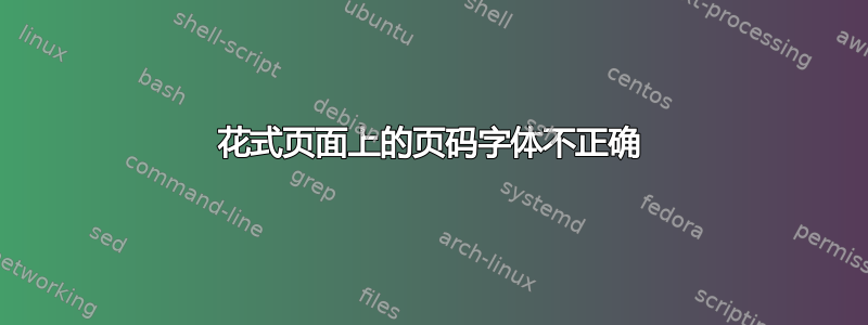 花式页面上的页码字体不正确